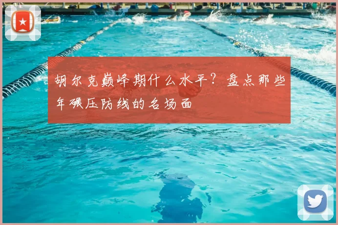 胡尔克巅峰期什么水平？盘点那些年碾压防线的名场面