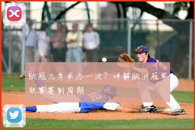 欧冠几年举办一次？详解欧洲冠军联赛赛制周期