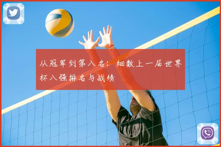 从冠军到第八名：细数上一届世界杯八强排名与战绩