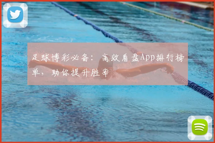 足球博彩必备:高效看盘App排行榜单,助你提升胜率