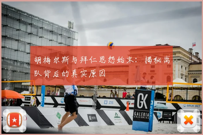 胡梅尔斯与拜仁恩怨始末：揭秘离队背后的真实原因