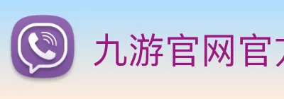 九游官网官方入口 Logo